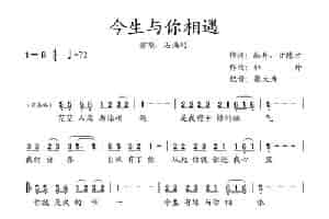      今生与你相遇（    演唱：石满巧） 歌谱简谱