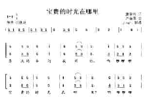 宝贵的时光在哪里 少儿歌曲谱