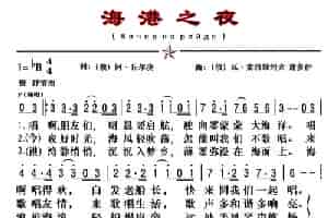 [俄]海港之夜（二声部、老年朋友制谱版） 外国歌曲谱