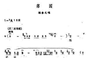 [汉剧]《落园》（陈杏元唱段） 戏曲唱谱