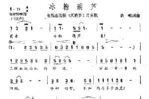 冰糖葫芦（电视剧《天桥梦》片头曲） 通俗唱法曲谱