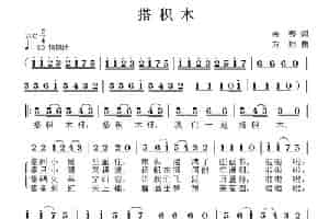 搭积木（余莠词 方翔曲） 少儿歌曲谱