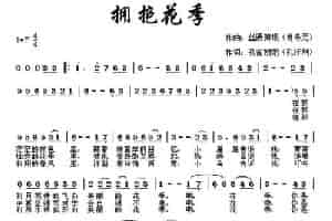 拥抱花季 通俗唱法曲谱