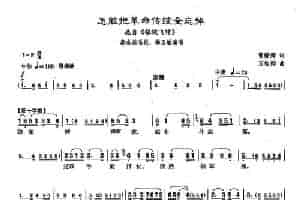 ​[沪剧]怎能把革命传统全忘掉（《银锭飞转》秦志英唱段） 戏曲唱谱