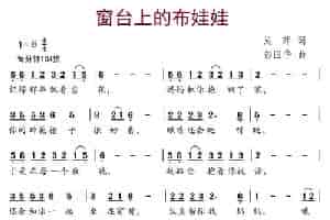 窗台上的布娃娃（吴萍词 彭国华曲） 少儿歌曲谱