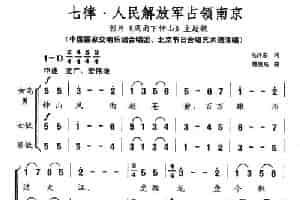 七律·人民解放军占领南京（电影《风雨下钟山》主题歌） 合唱歌曲谱