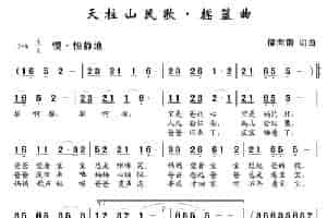 天柱山民歌·摇篮曲 歌谱