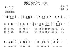 度过快乐每一天 少儿歌曲谱