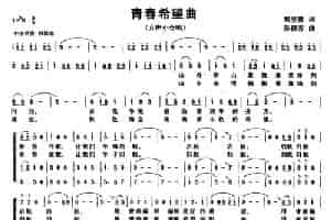 青春希望曲（女声小合唱） 合唱歌曲谱