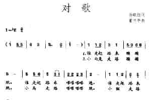 对歌（孙晓红词 董兰亭曲） 少儿歌曲谱