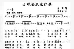 月球的五星红旗 少儿歌曲谱