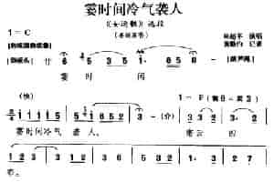 [闽剧] 霎时间冷气袭人（《女运骸》姜姬英唱段） 戏曲唱谱