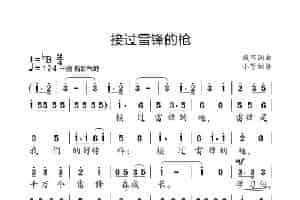接过雷锋的枪 歌谱