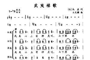 武夷棹歌 合唱歌曲谱