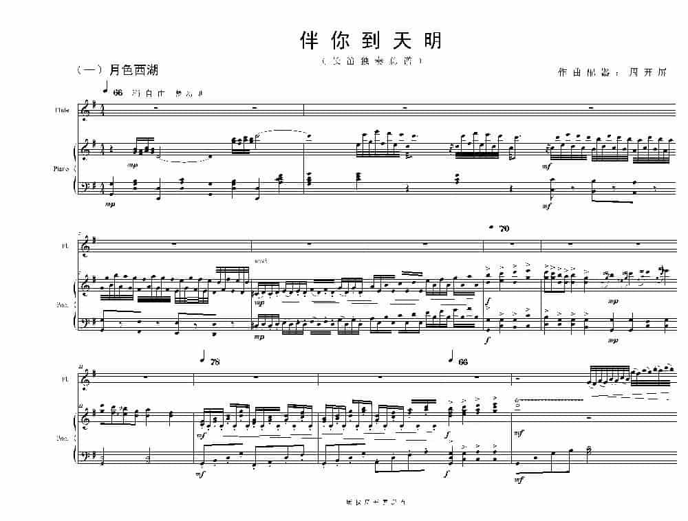 长笛独奏曲《伴你到天明》总谱（周开屏原创） 歌谱_第3张