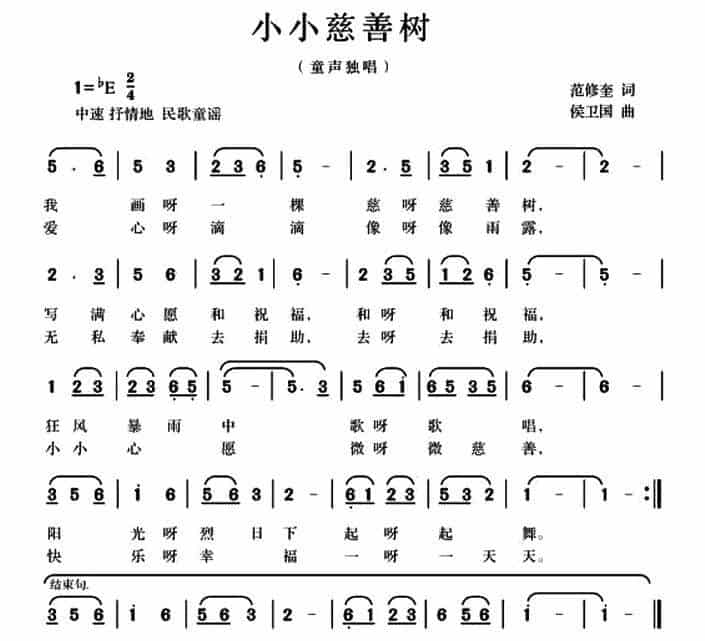 小小慈善树（范修奎词 候卫国曲） 少儿歌曲谱_第1张