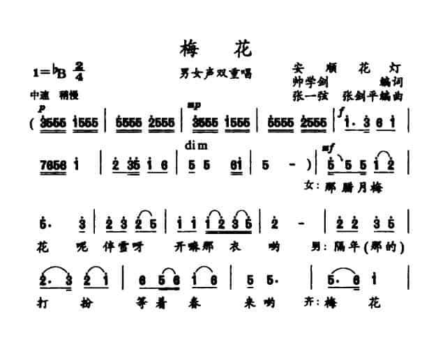 梅花（帅学剑词 张一弦 张剑平曲） 合唱歌曲谱_第1张