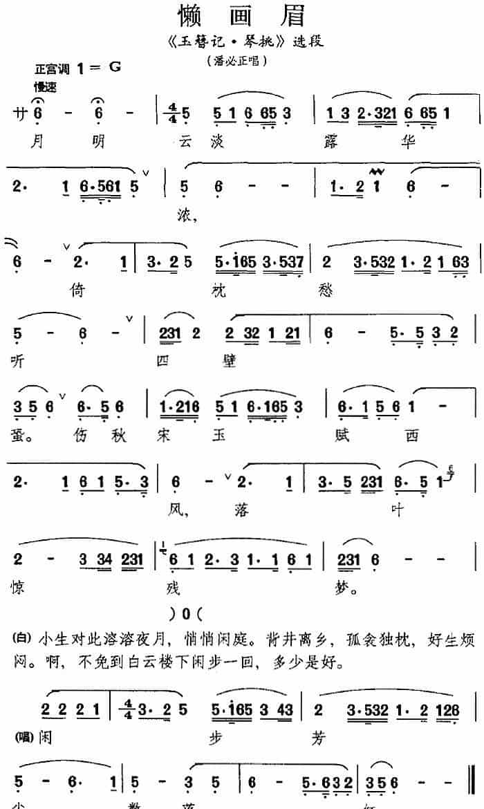 [昆曲]懒画眉（《玉簪记·琴挑》选段、潘必正唱段） 戏曲唱谱_第1张