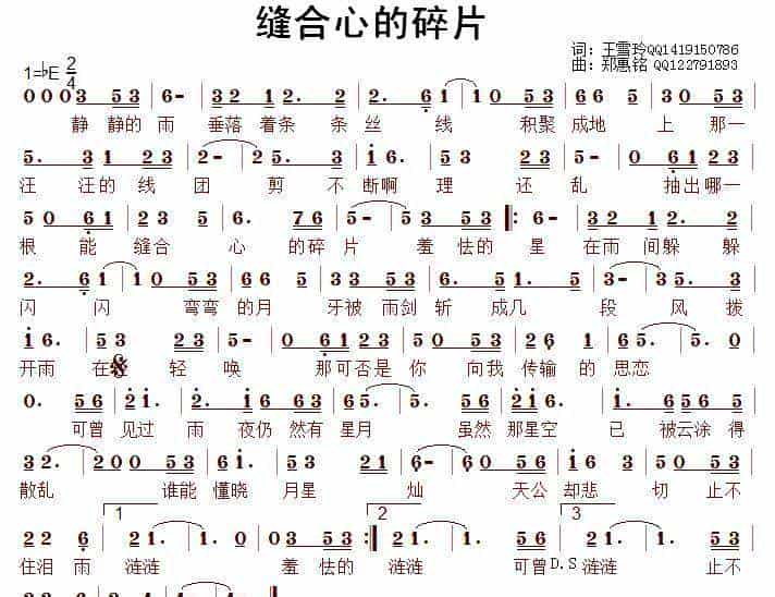 缝合心的碎片（王雪玲词/郑惠铭曲） 通俗唱法曲谱_第1张