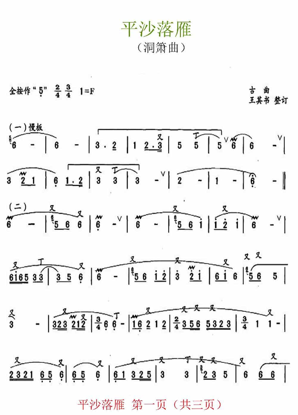 平沙落雁（洞箫曲） 歌谱简谱_第1张