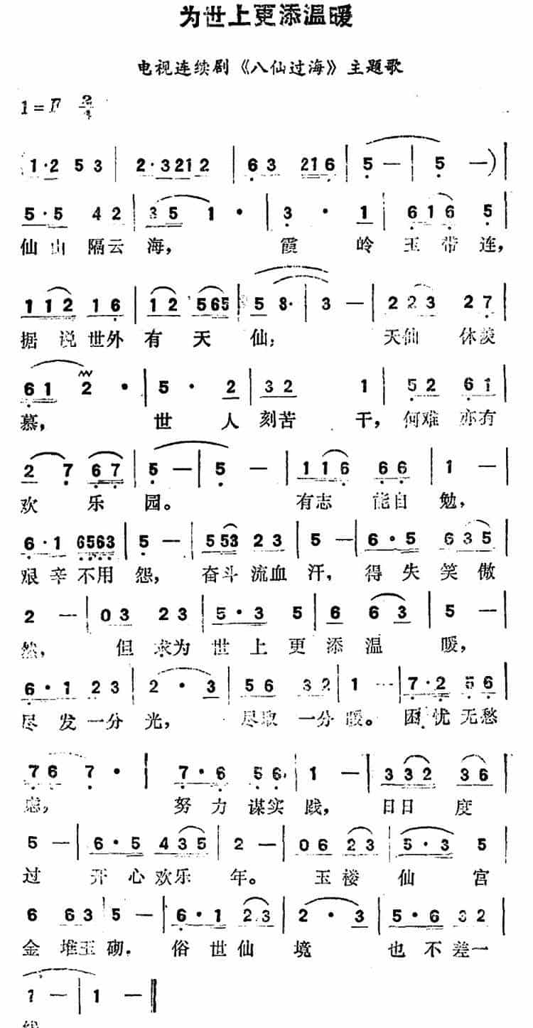 为世界更添温暖（电视连续剧《八仙过海》主题歌） 通俗唱法曲谱_第1张