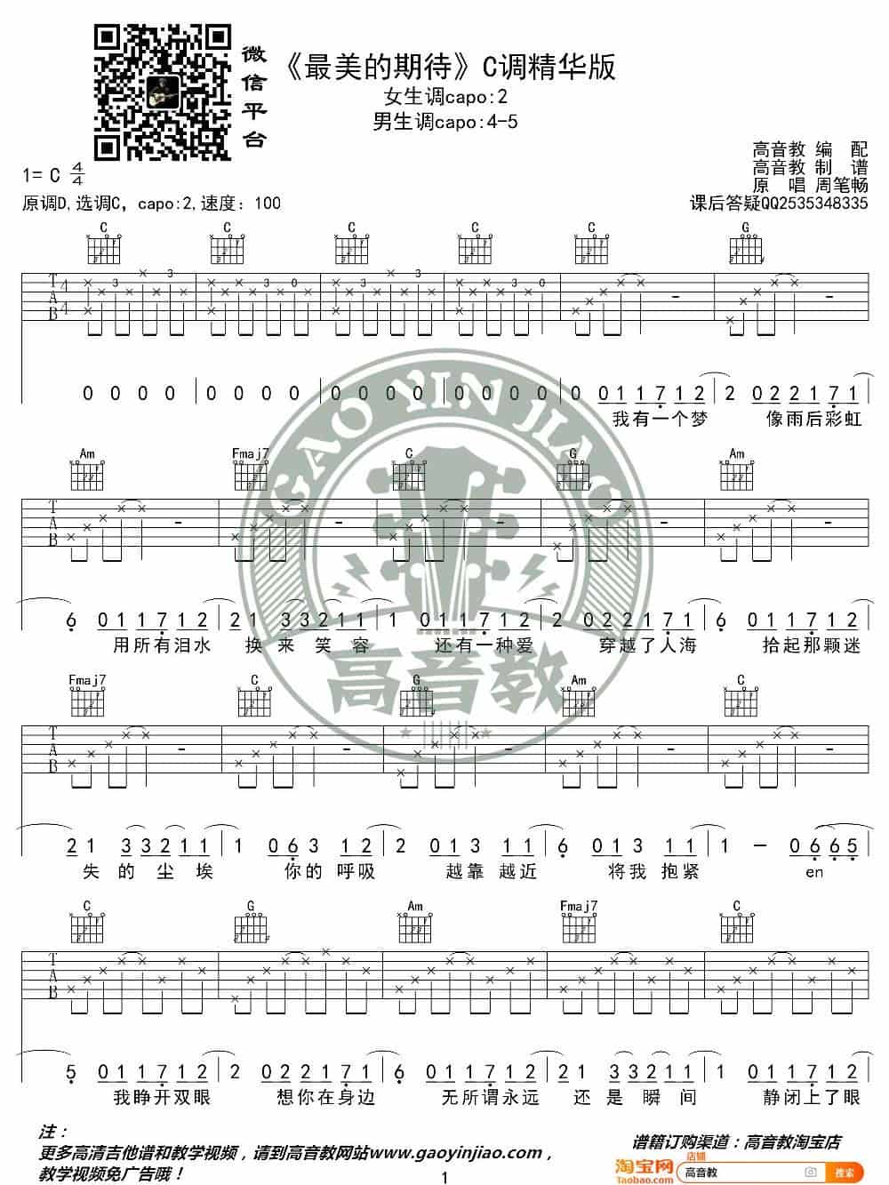 《最美的期待》吉他谱C调精华版 周笔畅 高音教编配 歌谱简谱_第1张