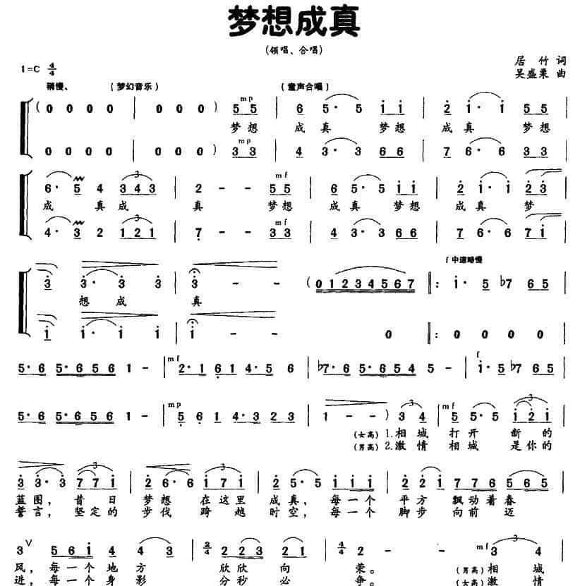 梦想成真（居竹词 吴盛栗曲） 合唱歌曲谱_第1张