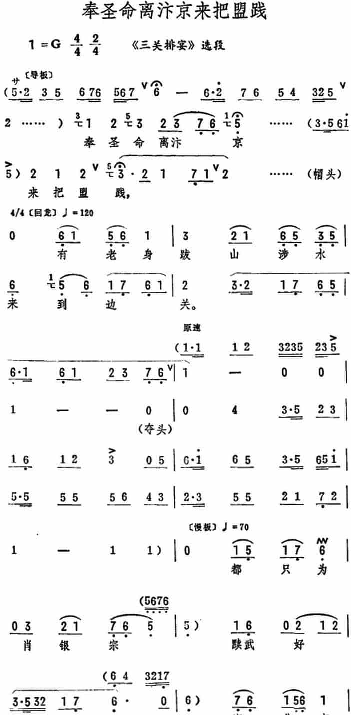 奉圣命离汴京来把盟践（《三关排宴》选段） 评剧唱谱_第1张
