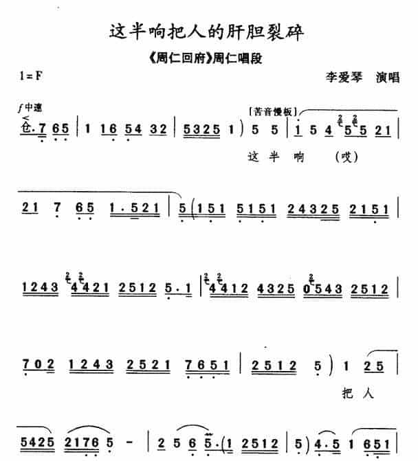 [秦腔] 这半晌把人的肝胆裂碎（《周仁回府·刺严》周仁唱段） 戏曲唱谱_第1张