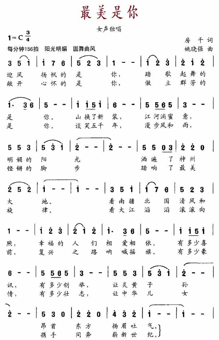 最美是你（房千词 姚晓强曲） 美声唱法曲谱_第2张