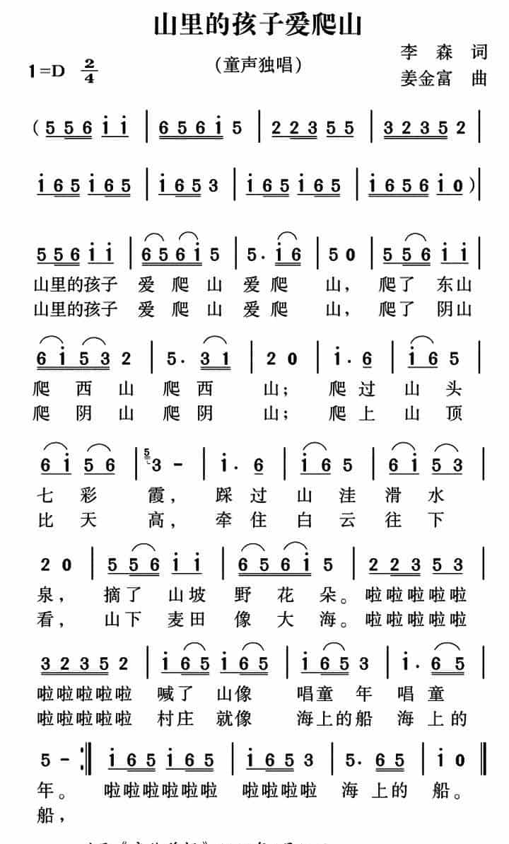 山里的孩子爱爬山（李森词 姜金富曲） 少儿歌曲谱_第1张