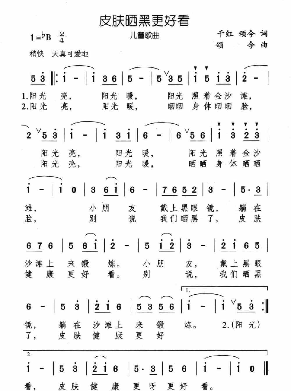 皮肤晒黑更好看 少儿歌曲谱_第1张