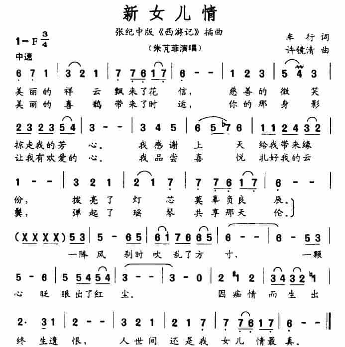 新女儿情（张纪中版《西游记》插曲） 通俗唱法曲谱_第1张