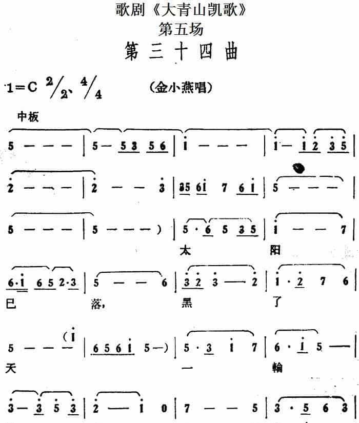 歌剧《大青山凯歌》全剧之第五场 第三十四曲 戏曲唱谱_第1张
