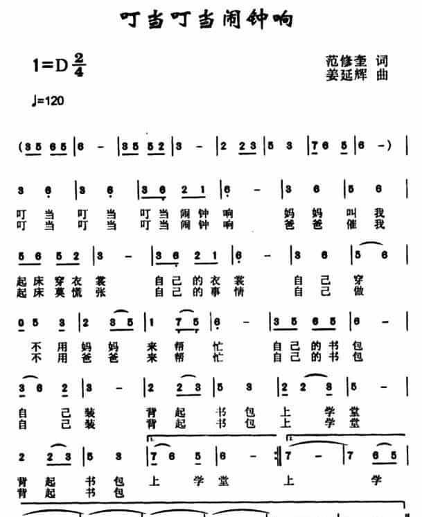 叮当叮当闹钟响（范修奎词 姜延辉曲） 少儿歌曲谱_第1张