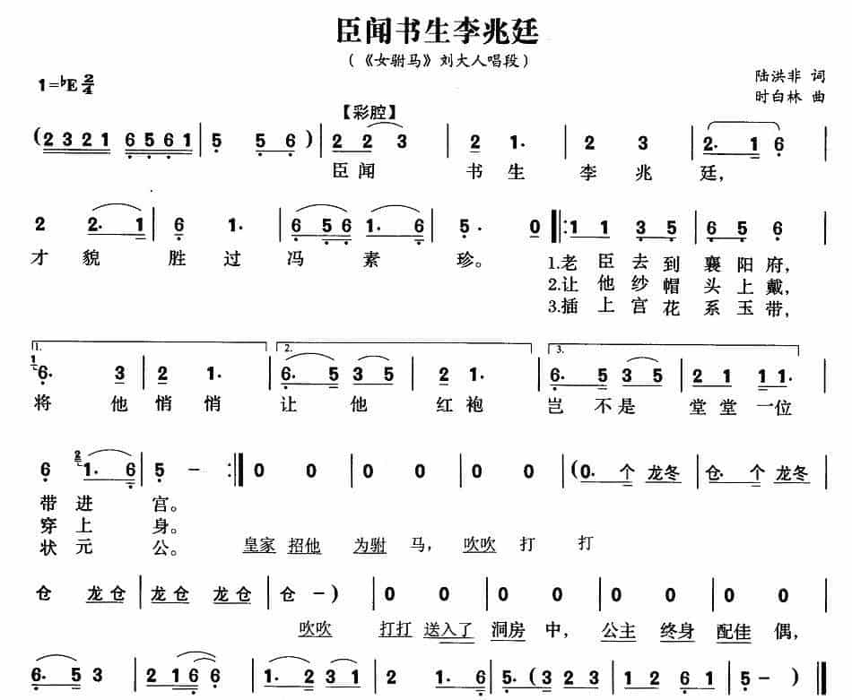 臣闻书声李兆廷（《女附马》刘大人唱段） 黄梅戏谱_第1张