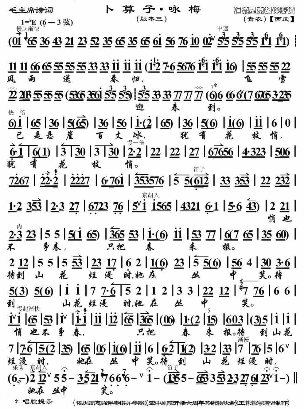 卜算子·咏梅（京歌、版本三、京胡伴奏谱） 京剧唱谱_第1张