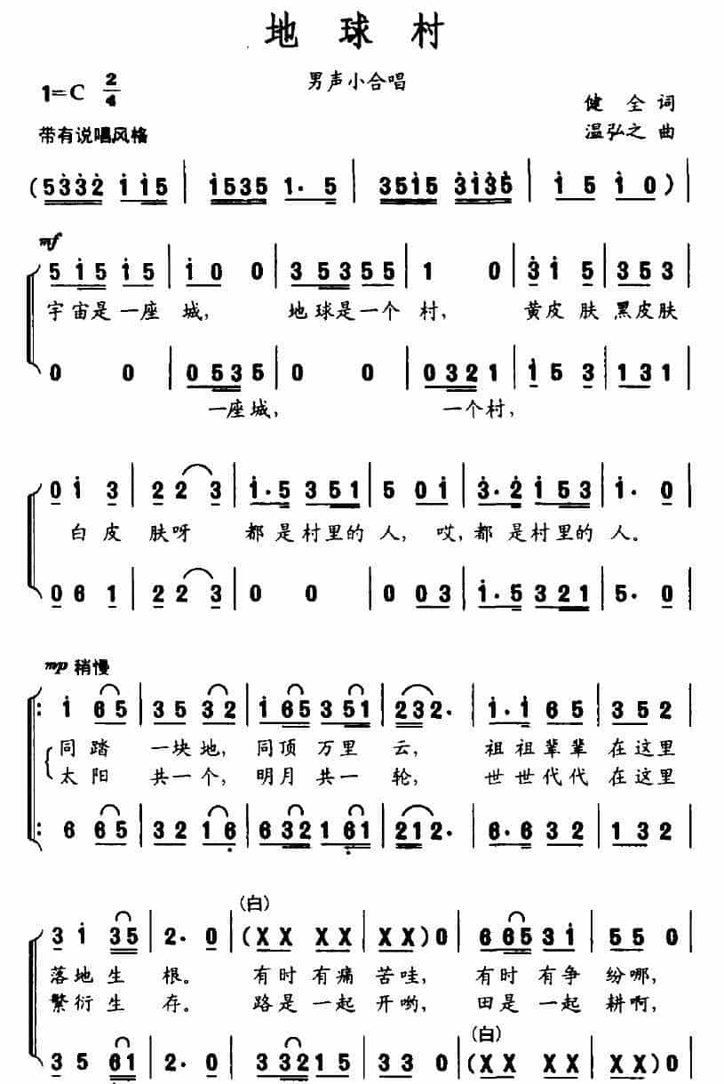 地球村（健全词 温弘之曲） 合唱歌曲谱_第1张