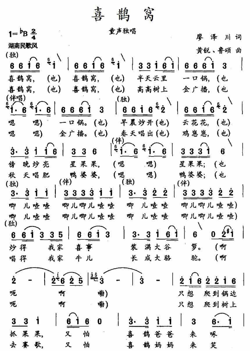 喜鹊窝（廖泽川词 黄锐、鲁颂曲） 少儿歌曲谱_第2张