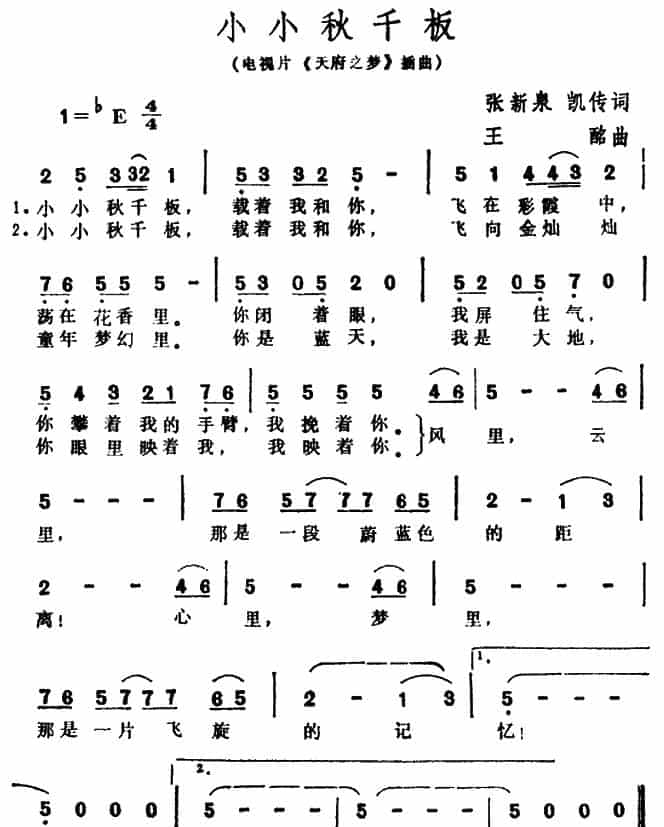 小小秋千板（电视片《天府之梦》插曲） 通俗唱法曲谱_第1张