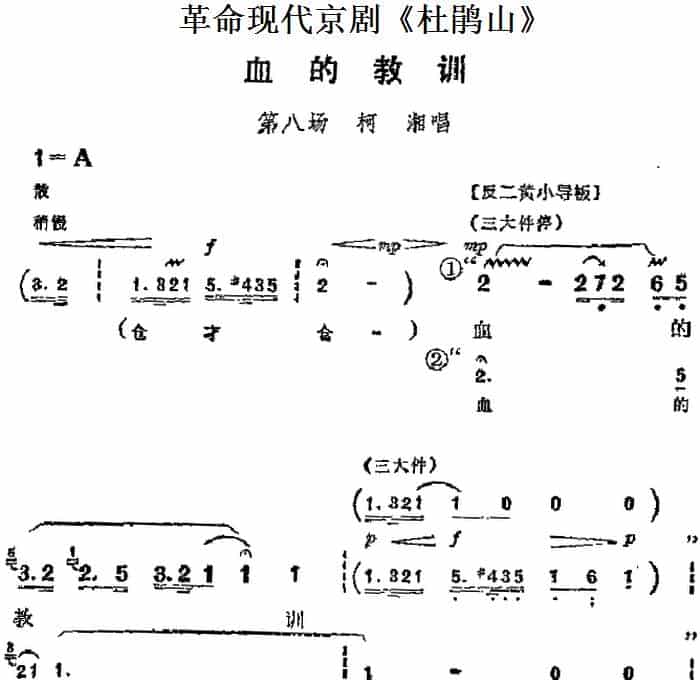 革命现代京剧《杜鹃山》主要唱段：血的教训（第八场 柯湘唱段） 京剧唱谱_第1张