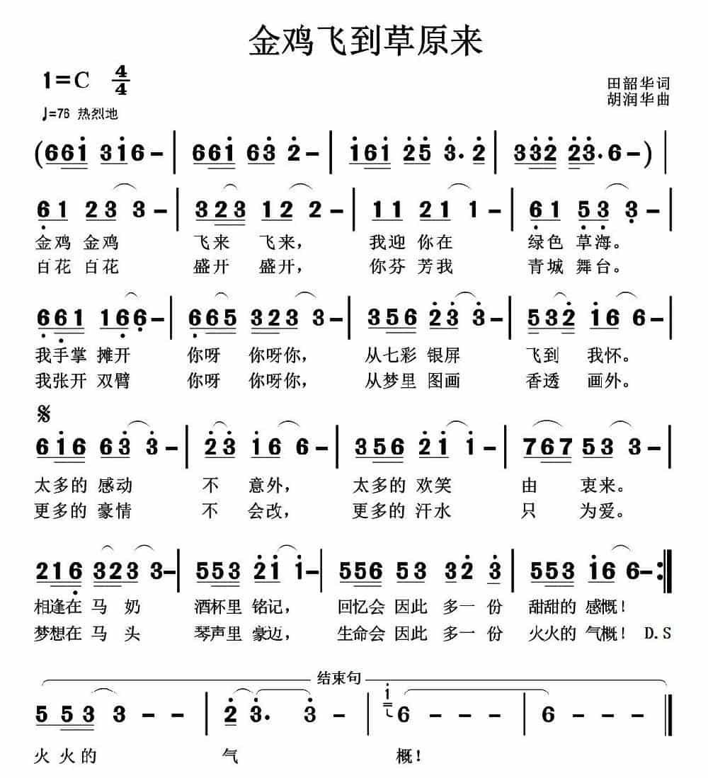 金鸡飞到草原来 歌谱_第1张