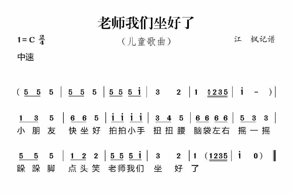 老师我们坐好了 歌谱_第1张