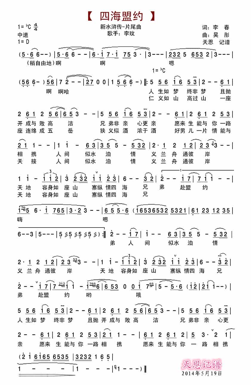 四海盟约（新水浒传片尾曲） 歌谱简谱_第1张
