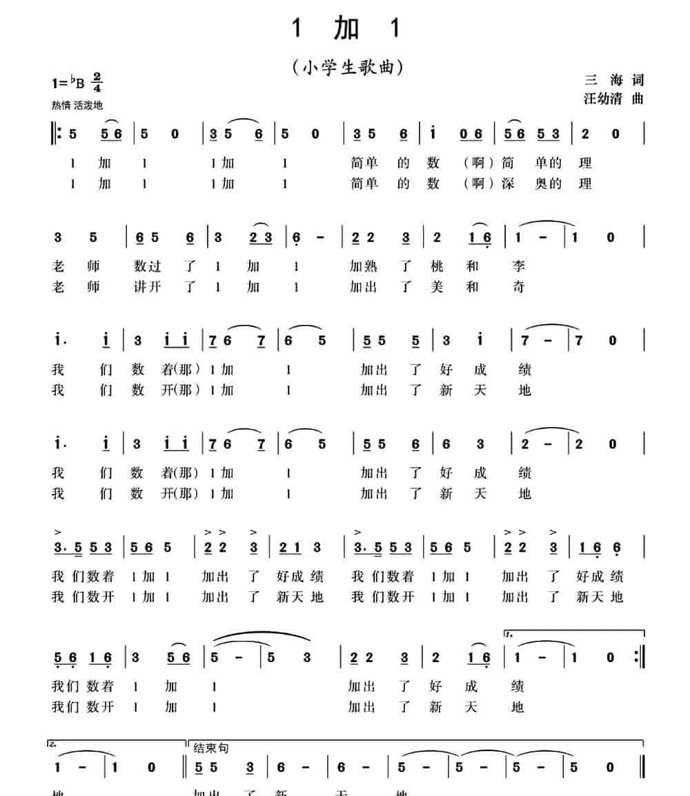 1加1 （三海词 汪幼清曲） 少儿歌曲谱_第1张