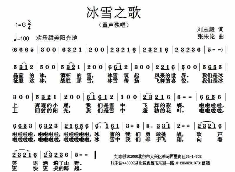 冰雪之歌（刘志毅词 张朱论曲） 少儿歌曲谱_第1张