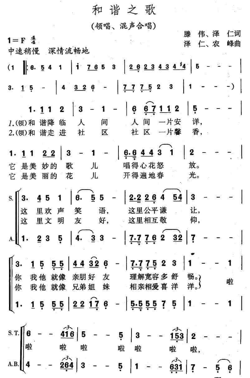和谐之歌（腾伟词 泽仁曲） 合唱歌曲谱_第1张