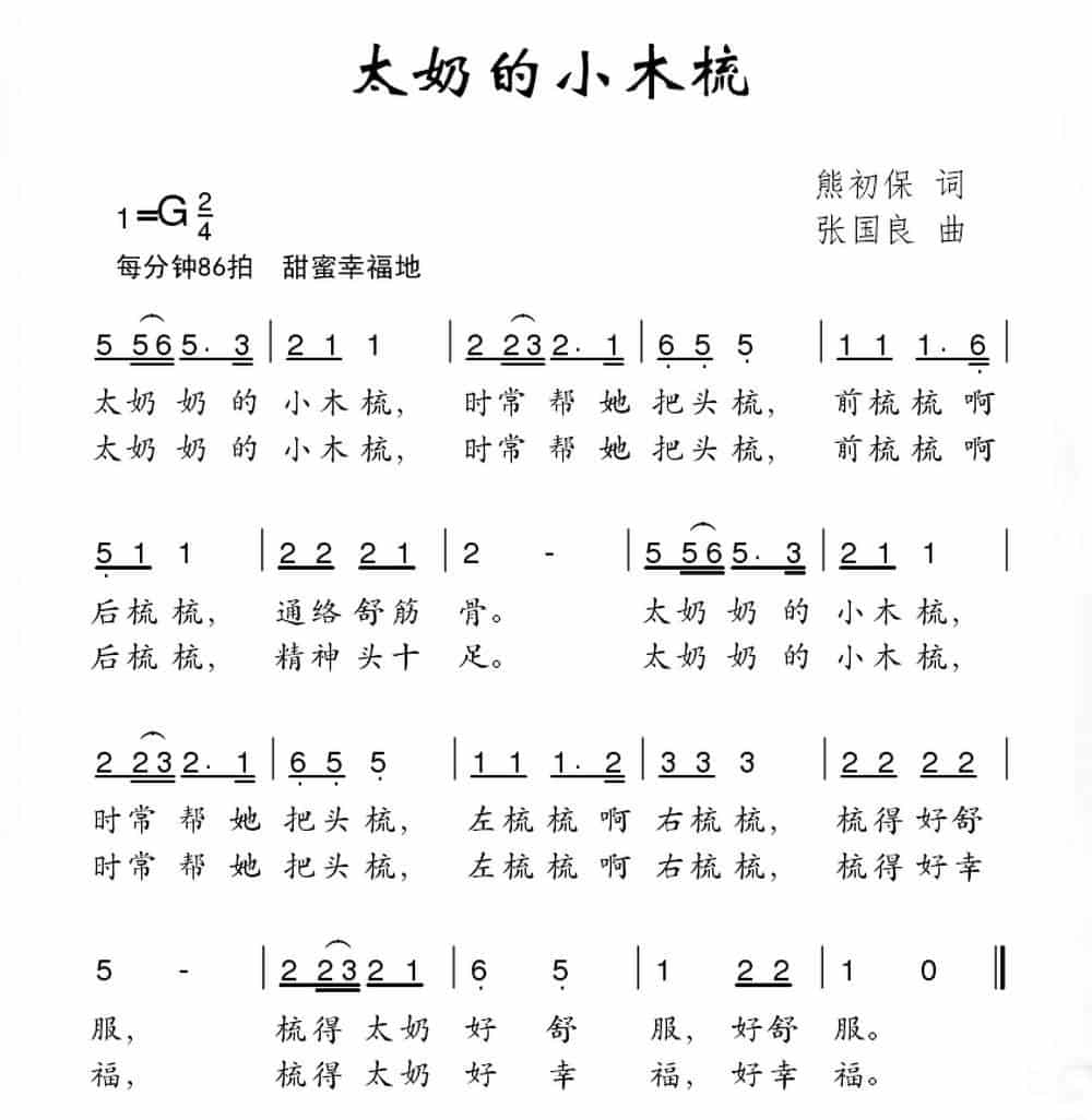 太奶的小木梳 少儿歌曲谱_第2张