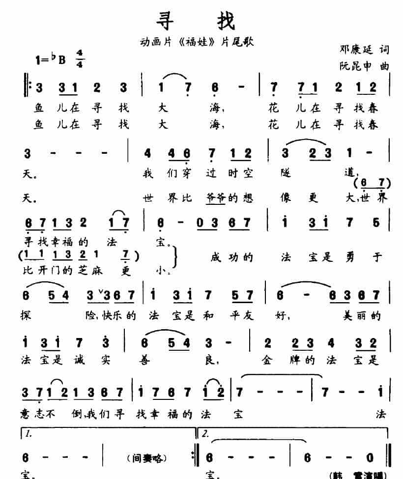 寻找（动画片《福娃》片尾歌） 通俗唱法曲谱_第1张