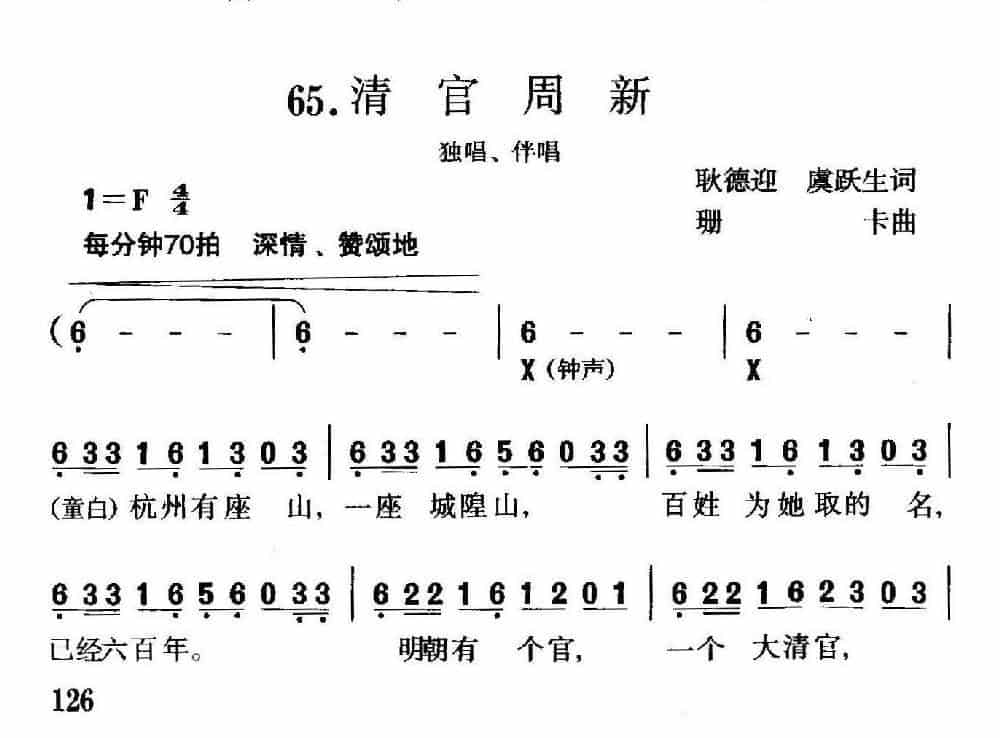 清官周新（独唱+伴唱） 合唱歌曲谱_第1张